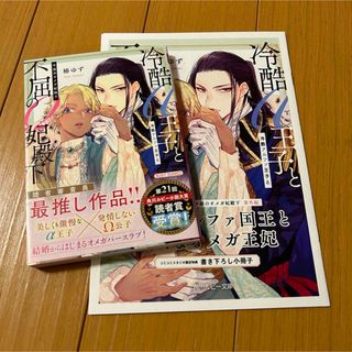 カドカワショテン(角川書店)の冷酷アルファ王子と不屈のオメガ妃殿下　コミコミ特典小冊子付(ボーイズラブ(BL))