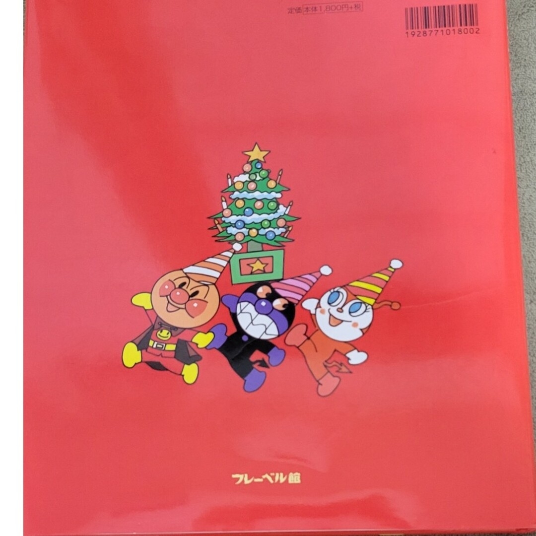 アンパンマンとメリ－クリスマス！ エンタメ/ホビーの本(絵本/児童書)の商品写真