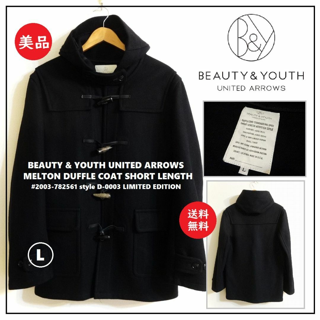 BEAUTY&YOUTH UNITED ARROWS(ビューティアンドユースユナイテッドアローズ)の送料込 美品★BEAUTY&YOUTH メルトン ウール ダッフル コート L メンズのジャケット/アウター(ダッフルコート)の商品写真