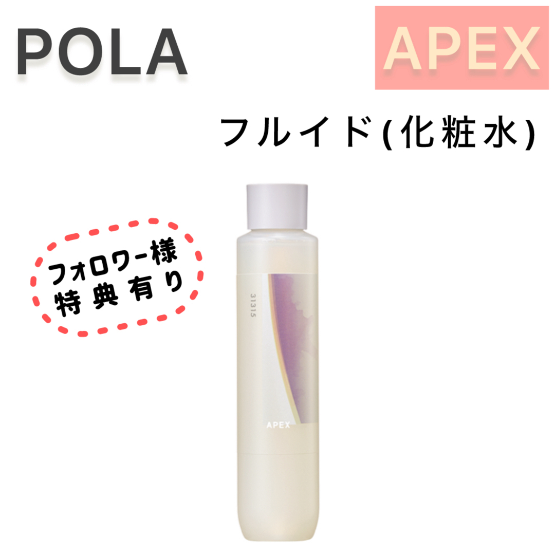 POLA(ポーラ)の【オーダーOK】APEXフルイド 化粧水★注文 オーダー★POLA ローション コスメ/美容のスキンケア/基礎化粧品(化粧水/ローション)の商品写真