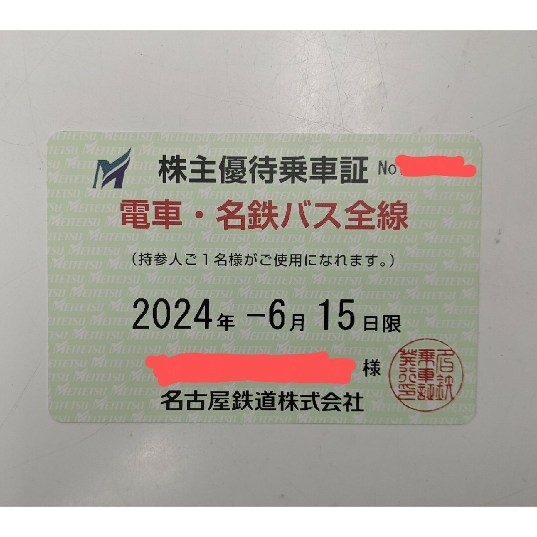 誕生日プレゼント 名鉄株主優待乗車証 電車バス全線定期 男性名義 2024