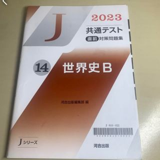 2023 共通テスト　直前対策問題集　J 世界史B(語学/参考書)