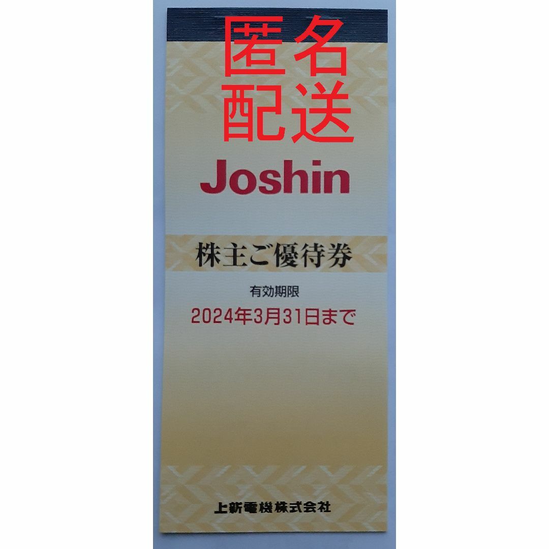 5千円分 Joshin株主優待券 上新電機 ジョーシン チケットの優待券/割引券(ショッピング)の商品写真