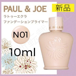 ポールアンドジョー(PAUL & JOE)のポールアンドジョー PAUL&JOE ラトゥーエクラ 01 化粧下地 プライマー(化粧下地)