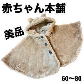 アカチャンホンポ(アカチャンホンポ)のくまさんポンチョ 赤ちゃん本舗 60～80(ジャケット/コート)