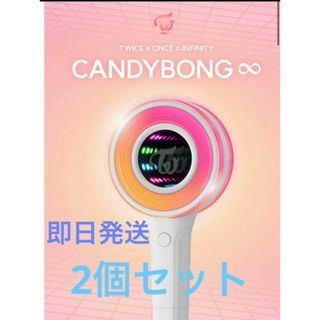 トゥワイス(TWICE)のTWICE 公式ペンライト candy bong ∞ ver3 ２本セット (ペンライト)