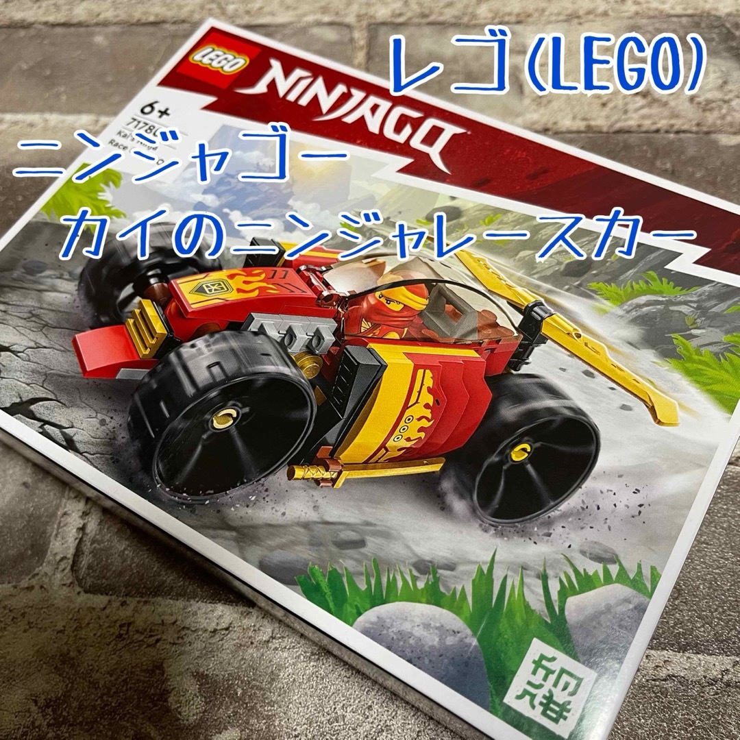 Lego(レゴ)の【大人気商品！】レゴ(LEGO)ニンジャゴー カイのニンジャレースカー EVO キッズ/ベビー/マタニティのおもちゃ(積み木/ブロック)の商品写真