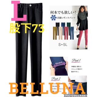 ベルーナ(Belluna)の★新品タグ付き★ベルーナ★柔らかストレッチレギンスパンツ★ブラック★L・股下73(カジュアルパンツ)