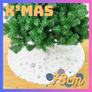クリスマス　ツリー　スカート　ホワイト　銀色  足隠し 装飾  雪花 結晶 78(その他)