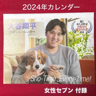 大谷翔平　2024年カレンダー　　女性セブン付録(カレンダー)