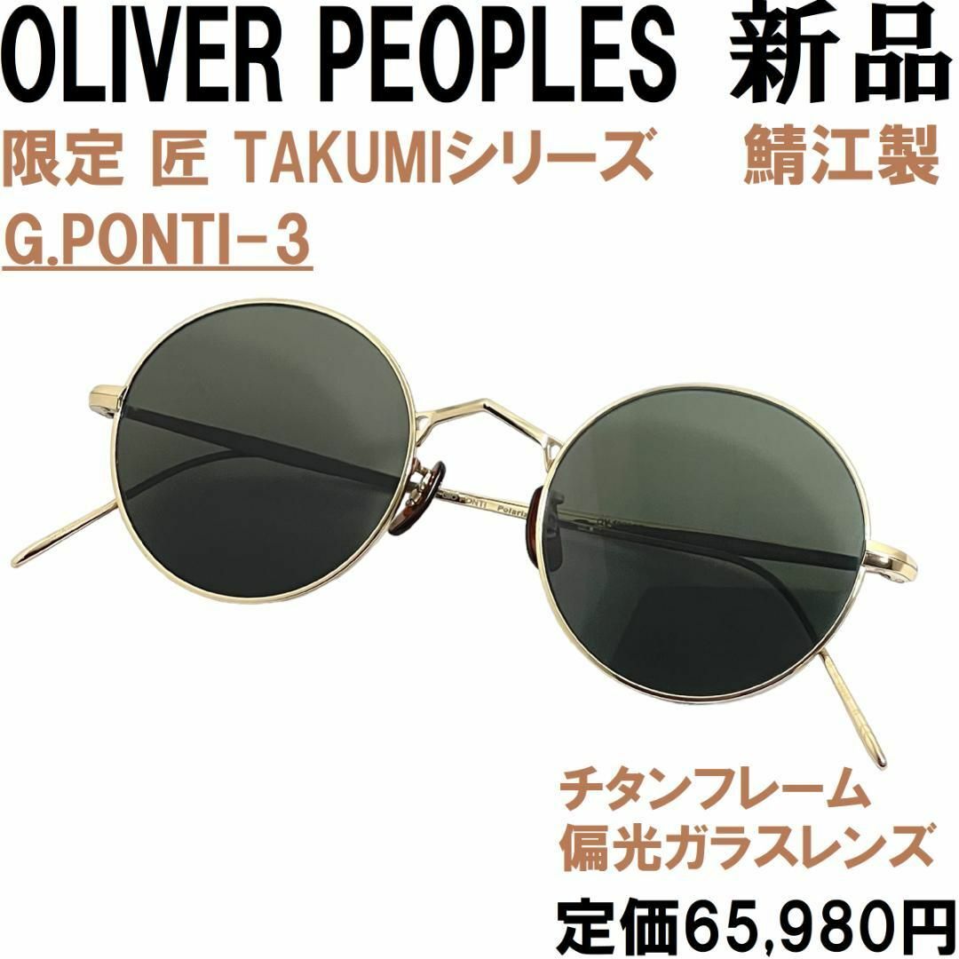 【新品◆限定◆ジオポンティ◆6.6万】オリバーピープルズG.PONTI-3チタンＫＪ＿全品一覧⇦クリック