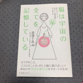 腸は宇宙の全てを記憶している(健康/医学)