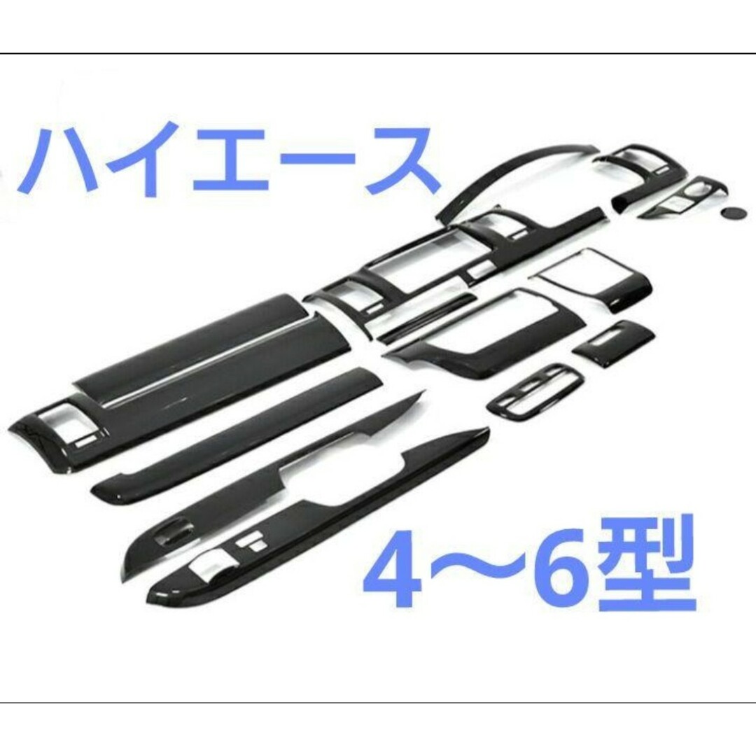 トヨタ(トヨタ)のハイエース 200系 4型～7型 標準かワイド インテリアパネル15P 新品 自動車/バイクの自動車(車種別パーツ)の商品写真