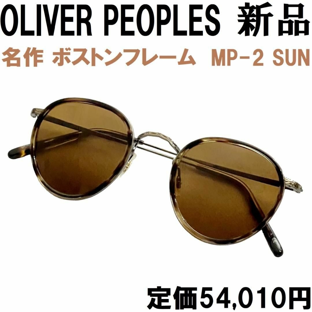 Oliver Peoples - 【新品◇名作◇定価5.4万】オリバーピープルズMP-2