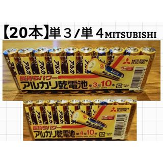 ミツビシデンキ(三菱電機)の【20本】単３/単4/MITSUBISHI/アルカリ乾電池/単(その他)