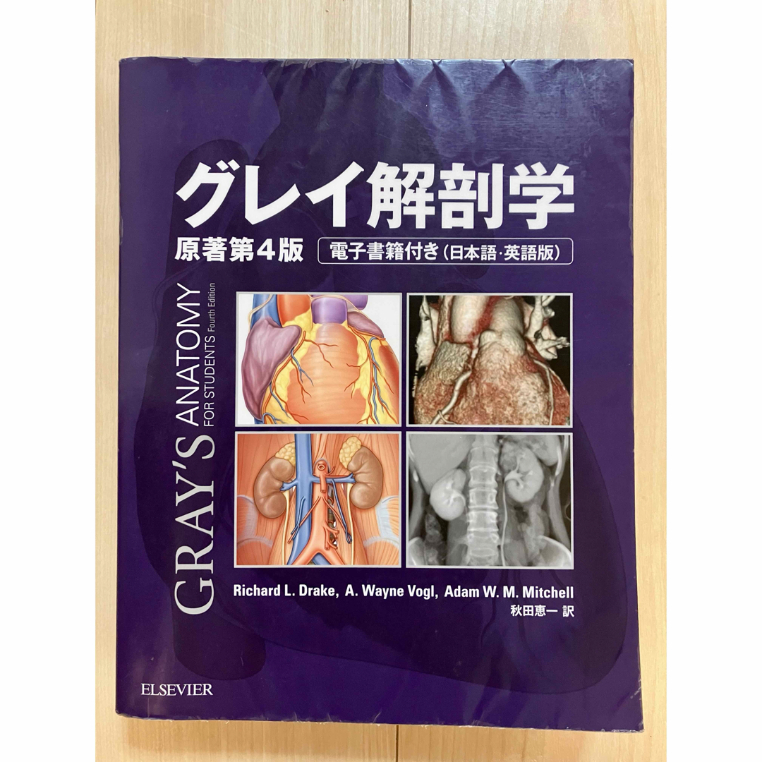 グレイ解剖学　原書第4版 エンタメ/ホビーの本(健康/医学)の商品写真