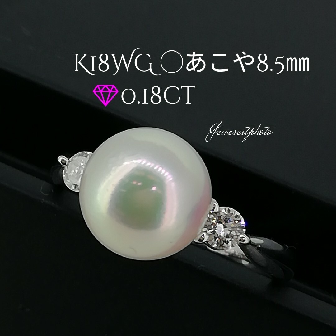 K18WG◯あこや真珠8.5㎜✨ダイヤ0.18ct✨付き　シンプル綺麗リング レディースのアクセサリー(リング(指輪))の商品写真