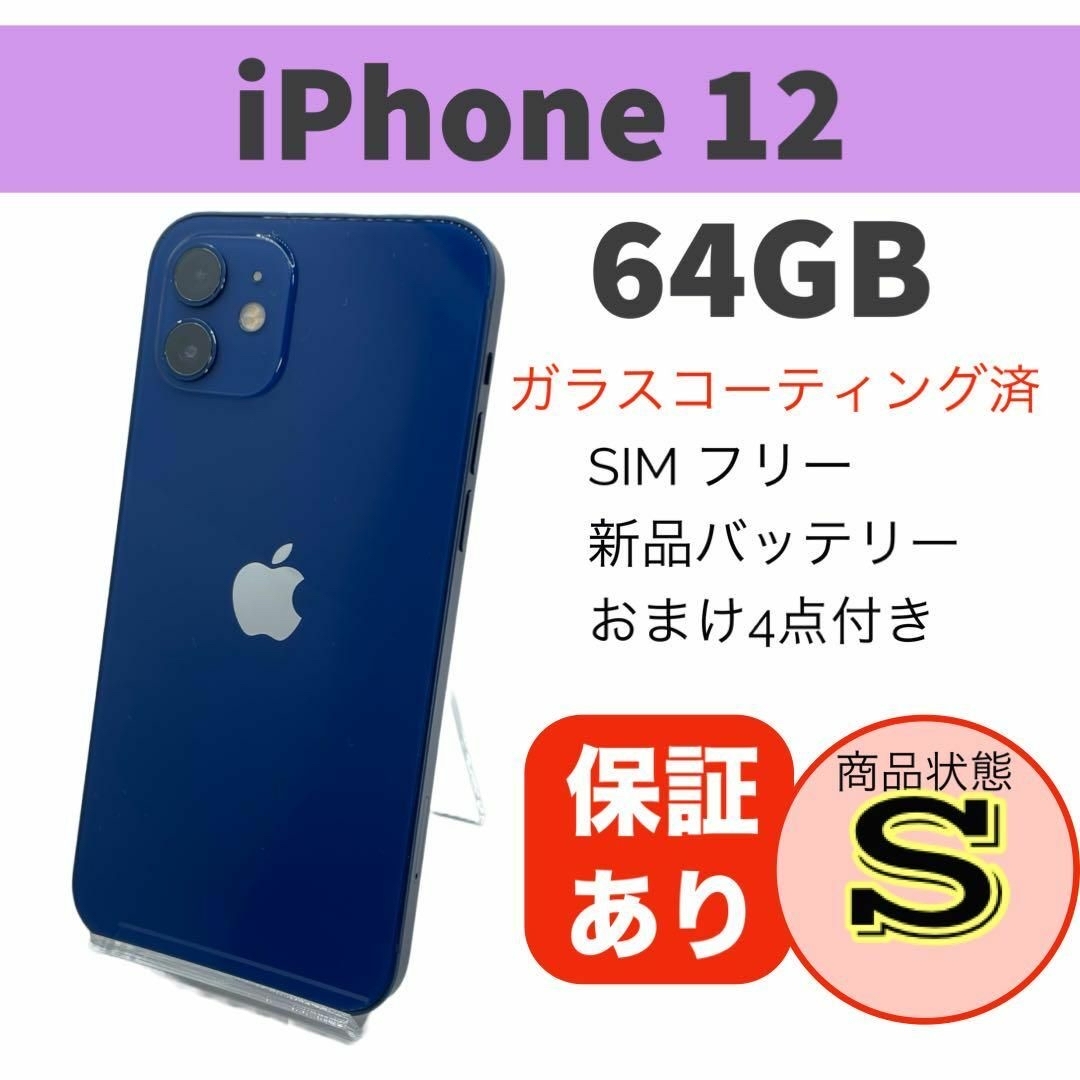 購入しましたが 美品 iPhone 12 ブルー 64 GB SIMフリー 本体 | www