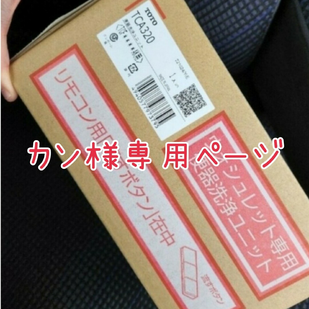 カン様専用ページ その他のその他(その他)の商品写真