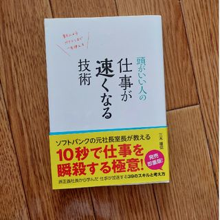 【送料込み】頭がいい人の仕事が速くなる技術(ビジネス/経済)