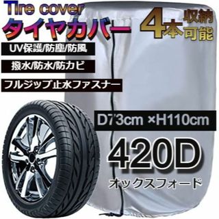 タイヤカバー 屋外 防水 紫外線 汚れ防止 シルバー 4本 収納 保管カバー(車内アクセサリ)