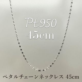 【Ra-Mia様】Pt950 45cm☆ペタルチェーン スライドネックレス(ネックレス)