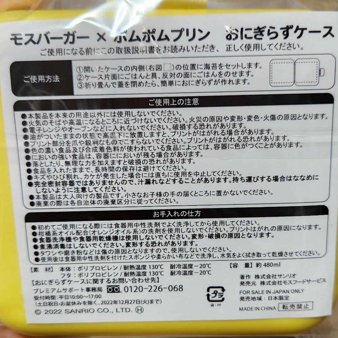 ポムポムプリン(ポムポムプリン)の未使用　モスバーガー　おにぎらずケース インテリア/住まい/日用品のキッチン/食器(弁当用品)の商品写真