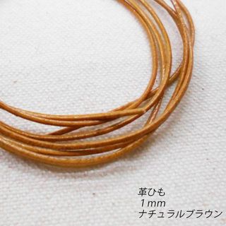 ○革ひも　丸ひも　1ｍｍ　100cm　ナチュラルブラウン　レザークラフト(生地/糸)