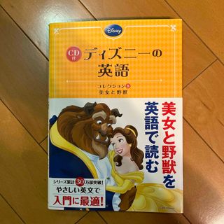 ディズニ－の英語コレクション　美女と野獣(語学/参考書)