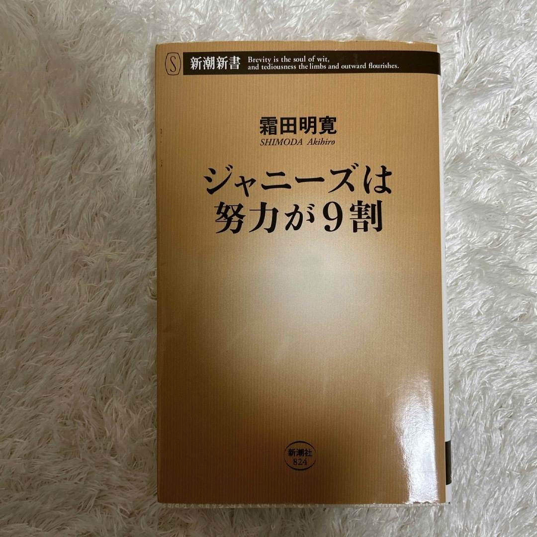 ジャニーズは努力が９割 エンタメ/ホビーの本(その他)の商品写真