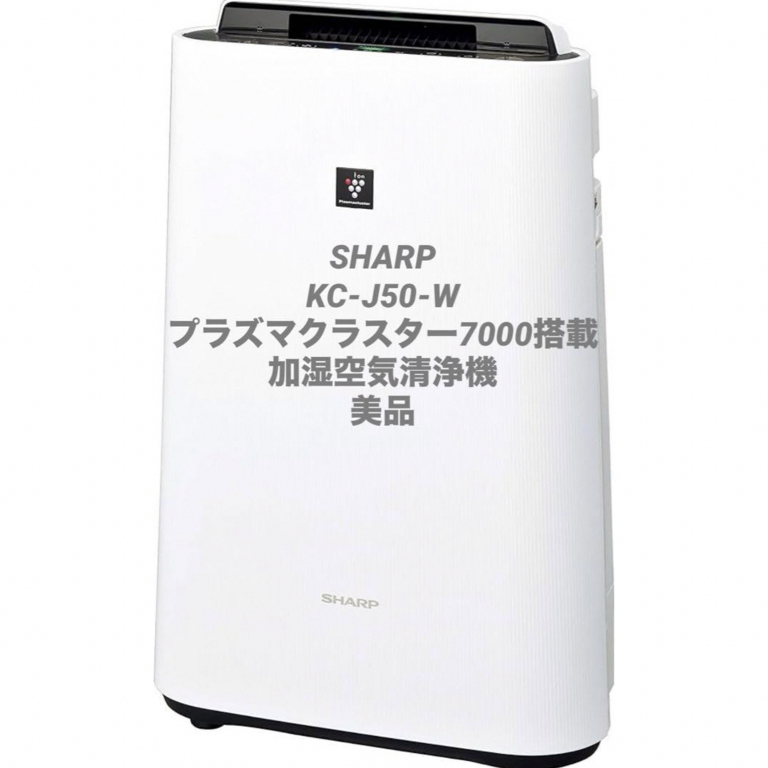 SHARP - 最終セール！！ SHARP KC-J50-W プラズマクラスター 加湿空気