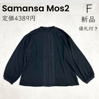 サマンサモスモス(SM2)の【Samansa Mos2 】サマンサモスモス 新品 レース 黒 プルオーバー(カットソー(長袖/七分))