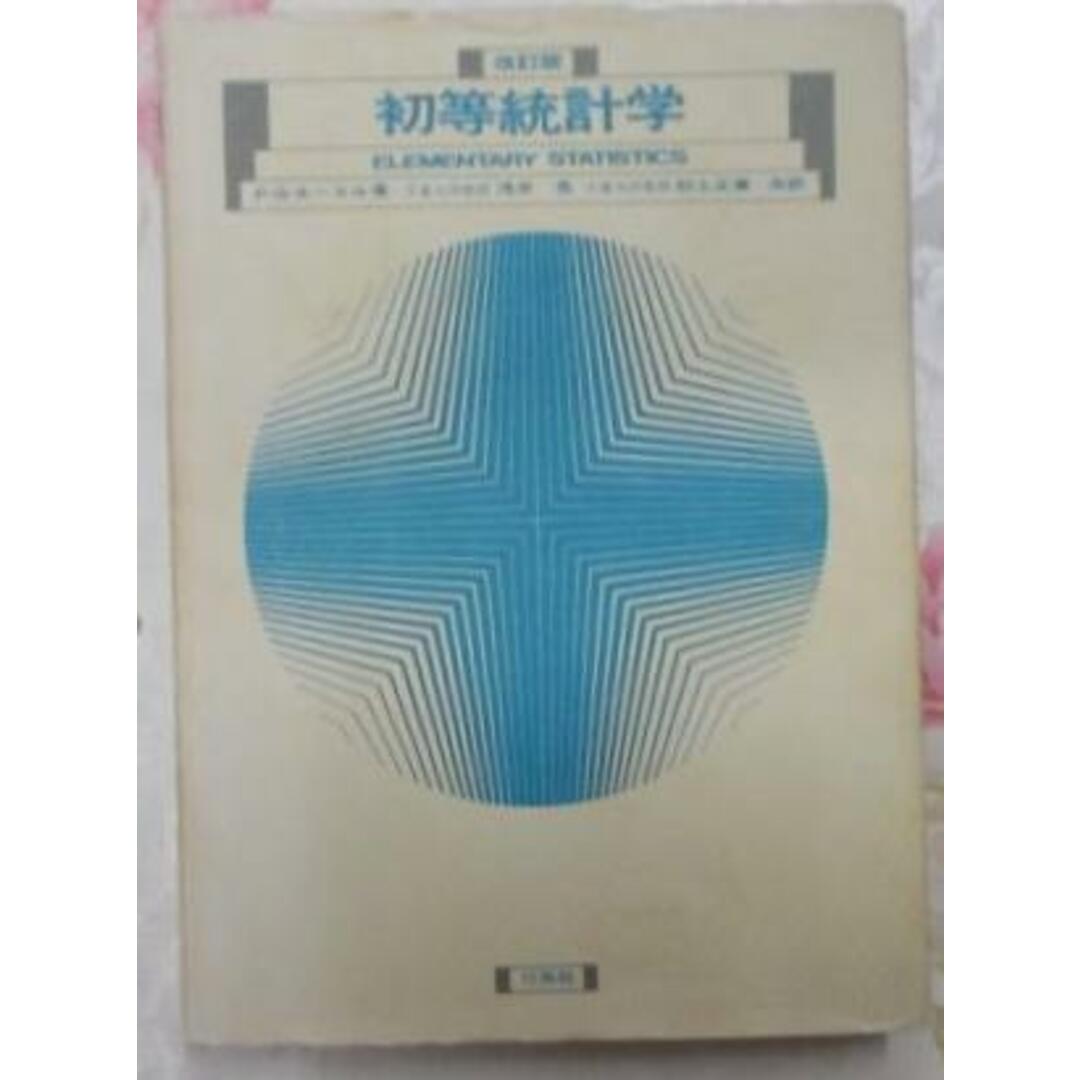 中古】初等統計学(改訂版)/P.G.ホーエル 著 ; 浅井晃, 村上 中古】初等統計学(改訂版)/P.G.ホーエル 著 ; 浅井晃, 村上