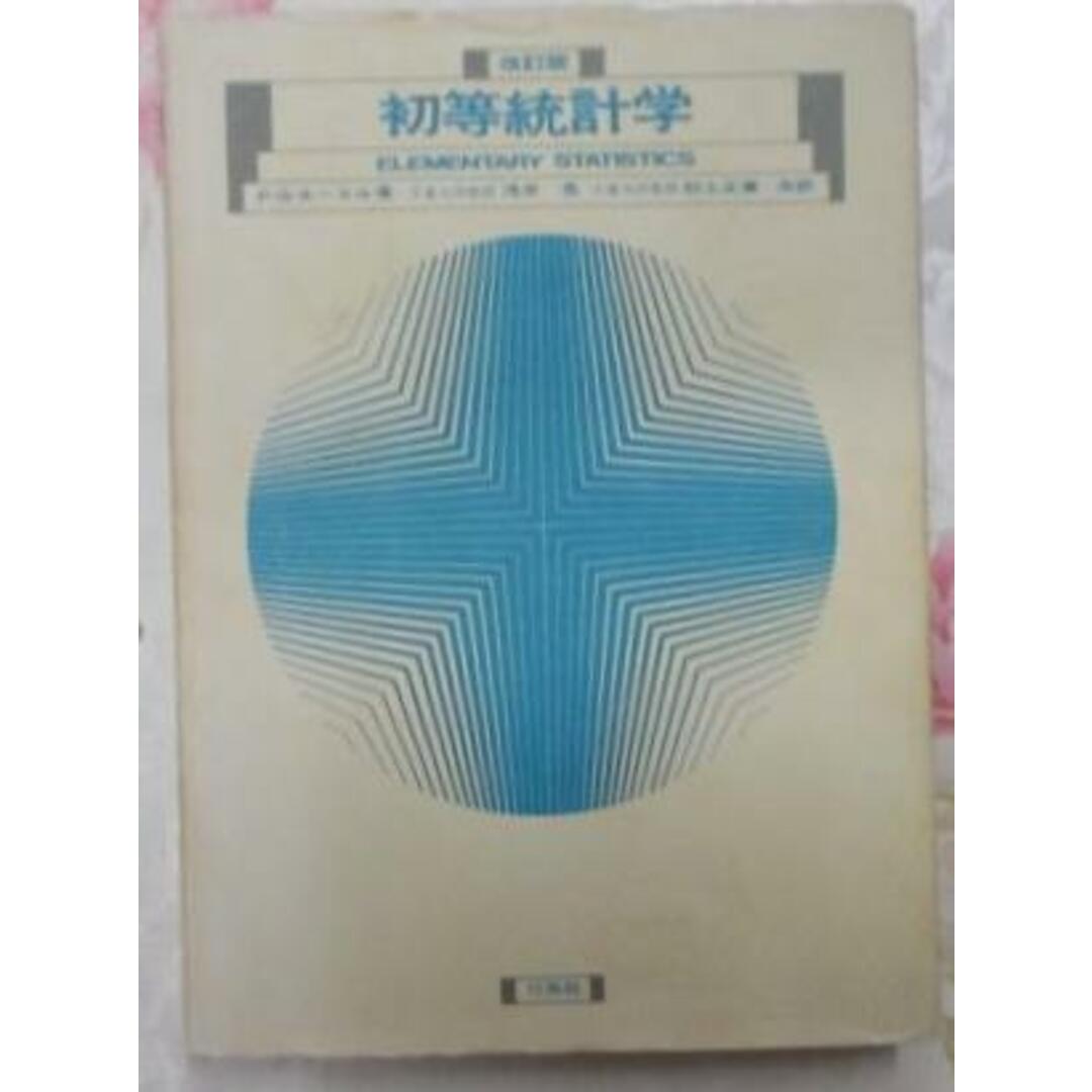 エンタメ/ホビー初等統計学(改訂版)／P.G.ホーエル 著 ; 浅井晃, 村上正康 共訳／培風館