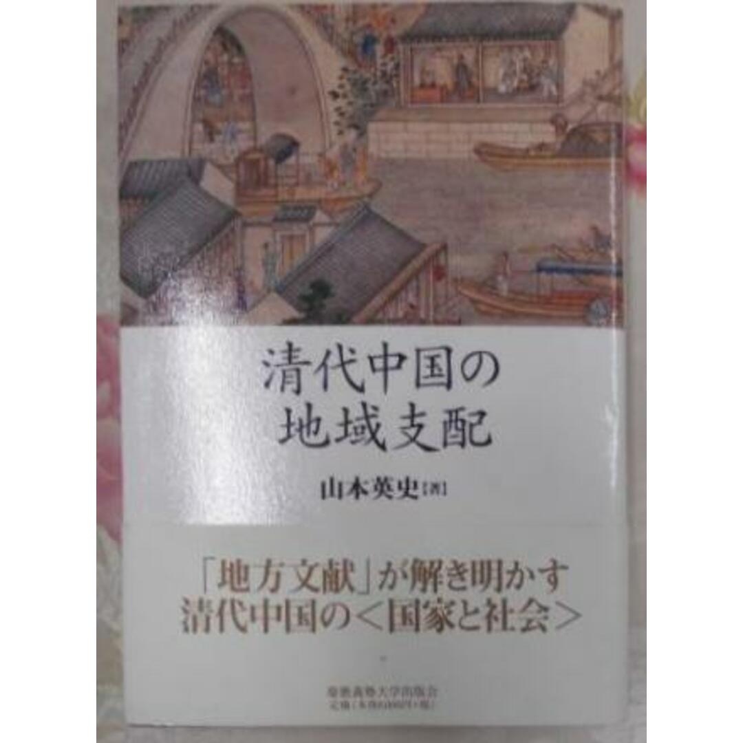 清代中国の地域支配／山本 英史／慶應義塾大学出版会その他