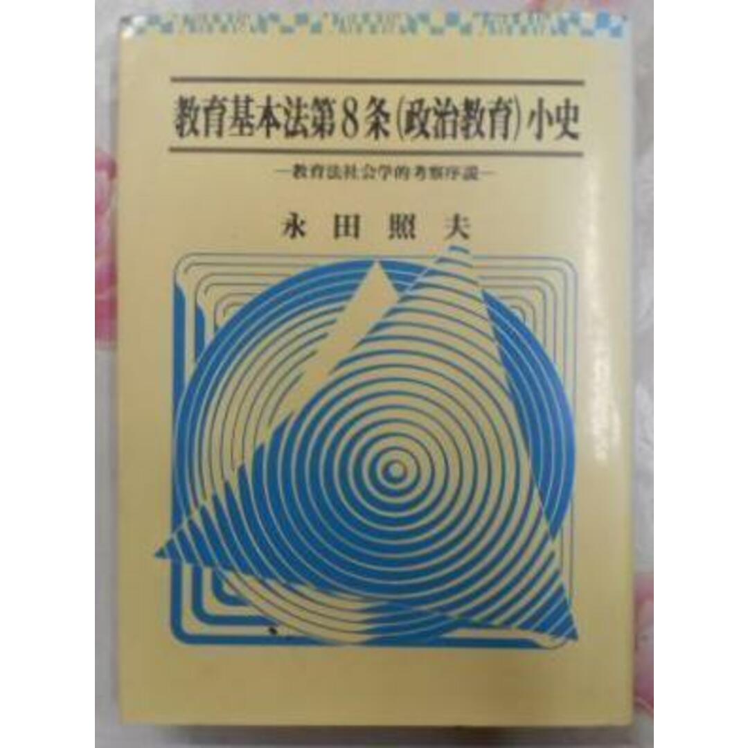 【中古】教育基本法第八条(政治教育)小史―教育法社会学的考察序説／永田 照夫 (著)／ エンタメ/ホビーの本(その他)の商品写真