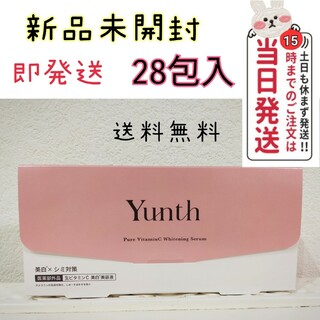 Yunth ユンス 生ビタミンC ○美容液 1ml×28包入×1箱(美容液)