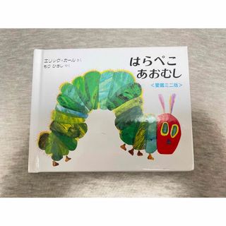 エリックカール(ERIC CARLE)のはらぺこあおむし☆絵本☆愛蔵ミニ版☆美品☆エリックカール(絵本/児童書)