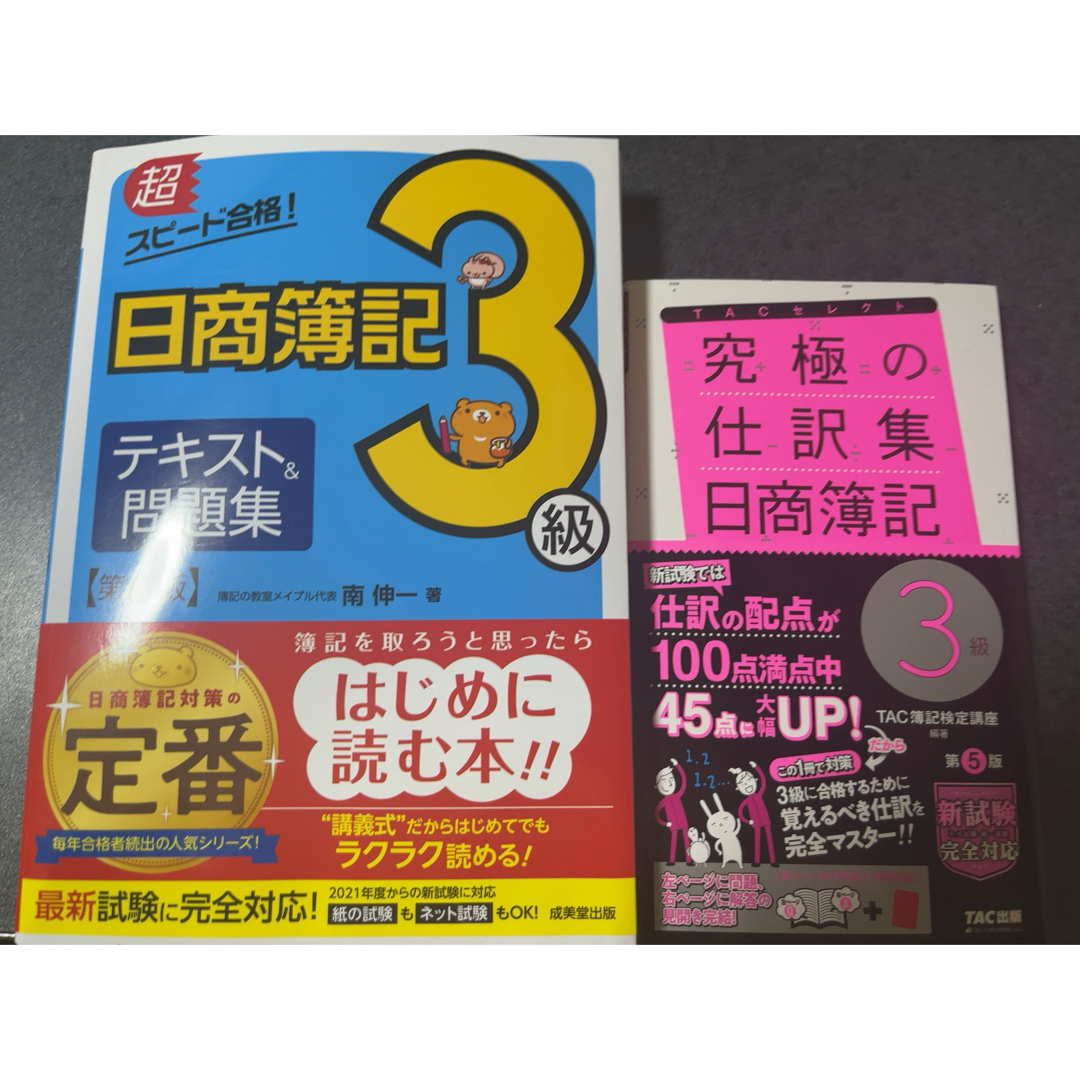 TAC出版 - 日商簿記 3級 テキスト2冊セットの通販 by mmm|タック