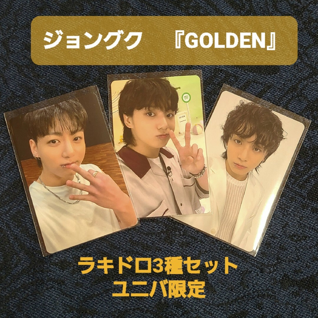 BTS ジョングク『GOLDEN』ラキドロ ユニバ限定 3種セット グクGOLDEN_YK