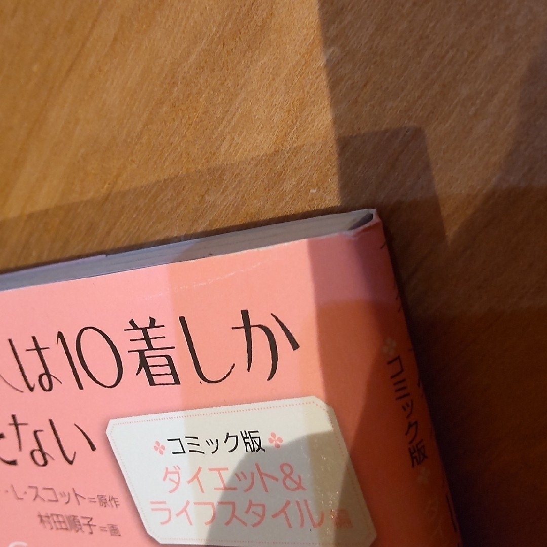 フランス人は10着しか服を持たない コミック版 2冊セット エンタメ/ホビーの本(住まい/暮らし/子育て)の商品写真