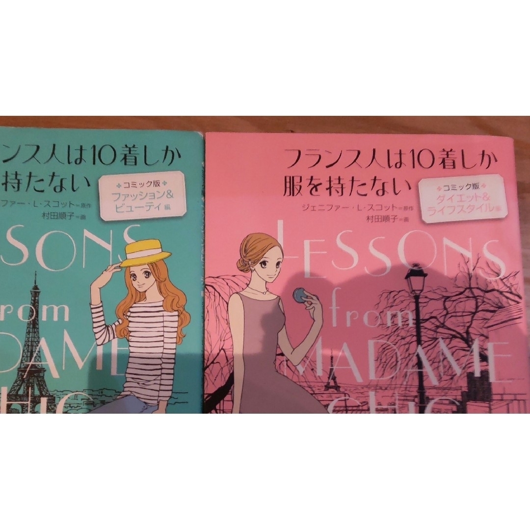 フランス人は10着しか服を持たない コミック版 2冊セット エンタメ/ホビーの本(住まい/暮らし/子育て)の商品写真