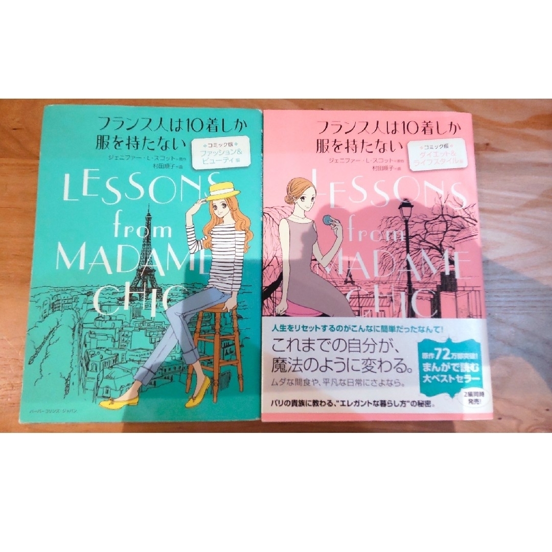 フランス人は10着しか服を持たない コミック版 2冊セット エンタメ/ホビーの本(住まい/暮らし/子育て)の商品写真