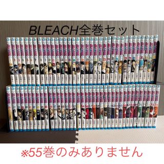 シュウエイシャ(集英社)のBLEACH 全巻セット売り(※55巻なし)(全巻セット)