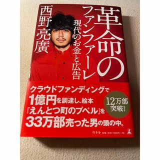 ゲントウシャ(幻冬舎)の革命のファンファーレ(その他)