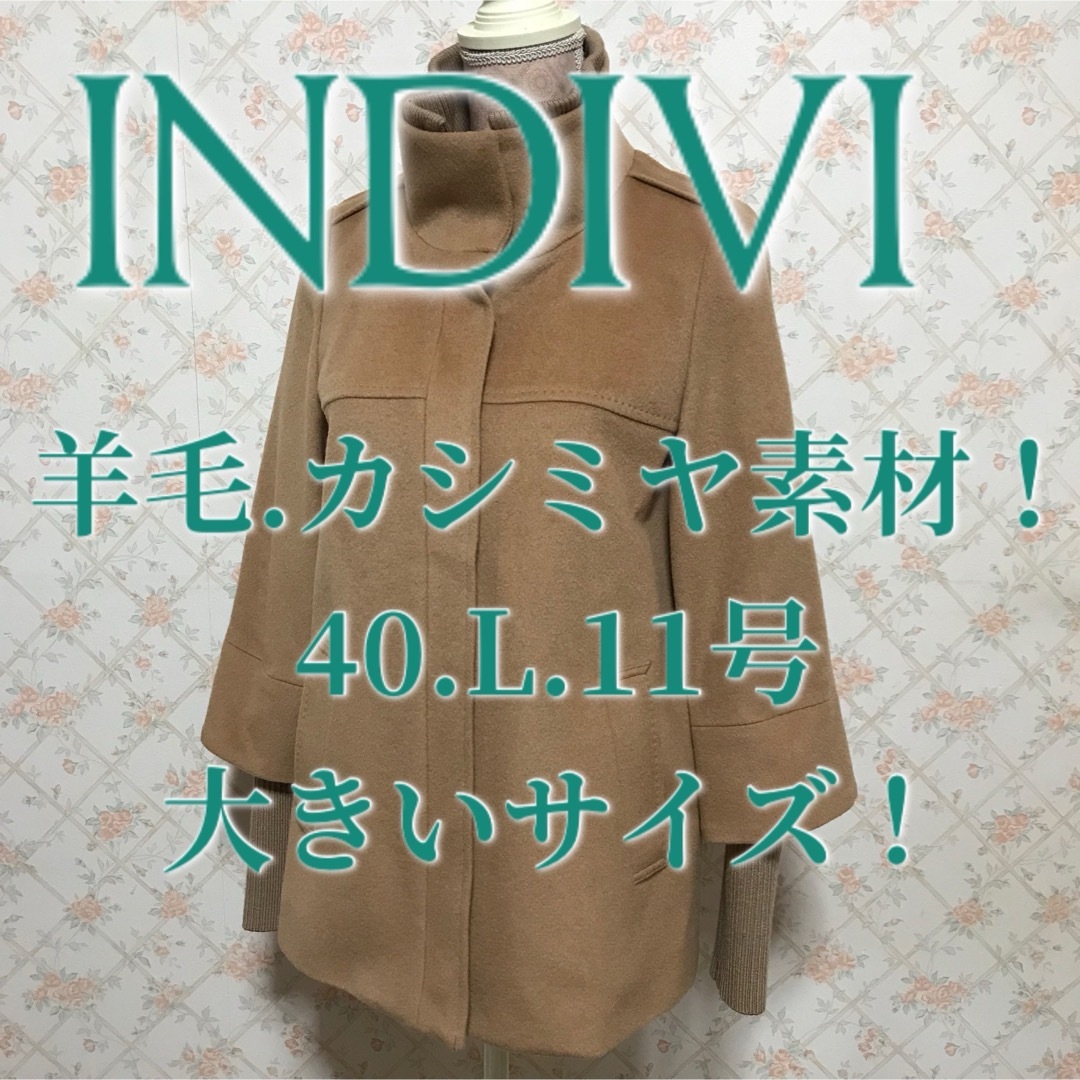 INDIVI(インディヴィ)の★INDIVI/インディヴィ★大きいサイズ！羊毛.カシミヤコート40.L.11号 レディースのジャケット/アウター(その他)の商品写真