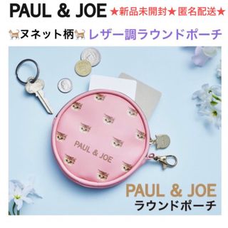 ポールアンドジョー(PAUL & JOE)の新品未開封 PAUL & JOE レザー調ラウンドポーチ🐈ヌネット柄🐈(ポーチ)