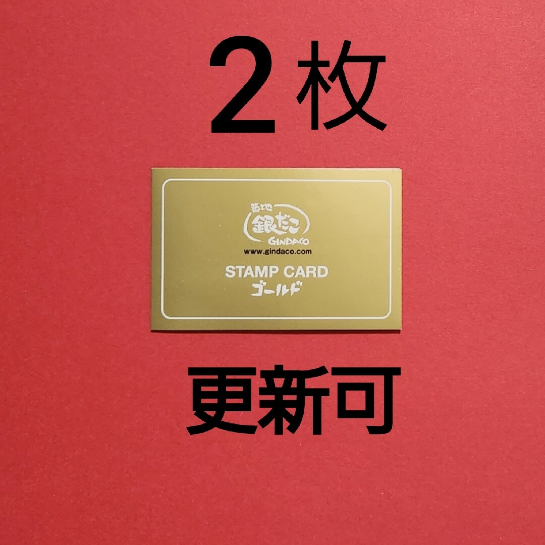 【 更新可能 】銀だこ　ゴールドカード　スタンプ満タン2枚　8舟交換可 チケットの優待券/割引券(フード/ドリンク券)の商品写真