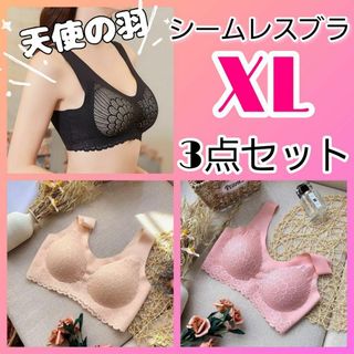 XL シームレスブラ  3点 部屋着 　ノンワイヤー　ジム　ヨガ ルームブラ(ブラ)