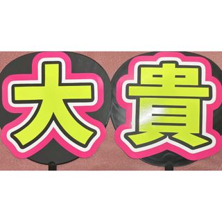 手作りうちわ　Hey!Say!JUMP 有岡大貴　うちわ文字(アイドルグッズ)